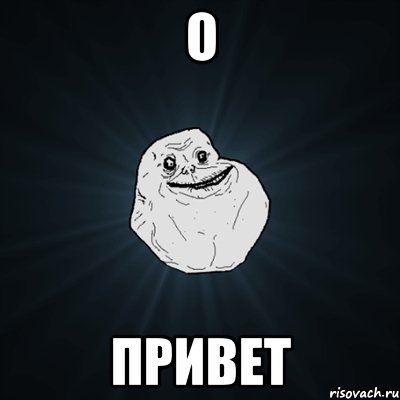 о привет, Мем Forever Alone