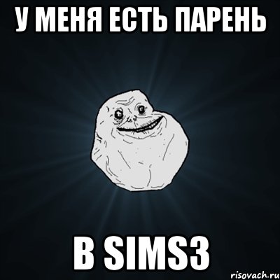 у меня есть парень в sims3, Мем Forever Alone