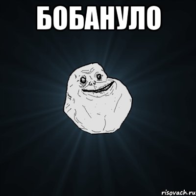 бобануло , Мем Forever Alone