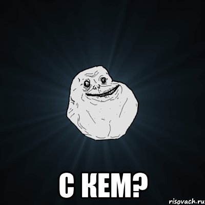  с кем?, Мем Forever Alone