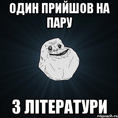 один прийшов на пару з літератури, Мем Forever Alone