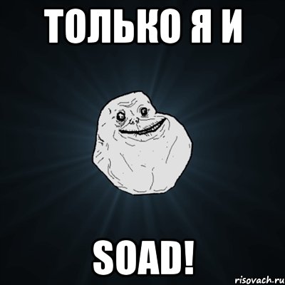 только я и soad!, Мем Forever Alone