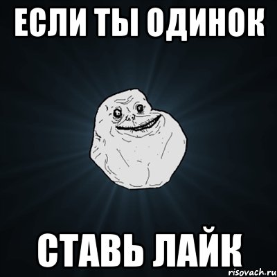 если ты одинок ставь лайк, Мем Forever Alone