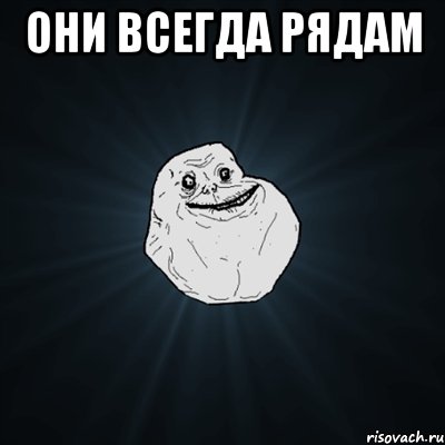 они всегда рядам , Мем Forever Alone