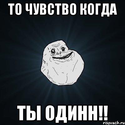 то чувство когда ты одинн!!, Мем Forever Alone