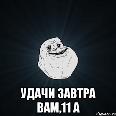  удачи завтра вам,11 а, Мем Forever Alone