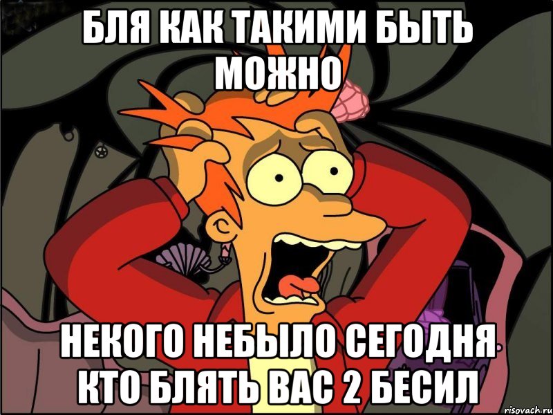 бля как такими быть можно некого небыло сегодня кто блять вас 2 бесил, Мем Фрай в панике