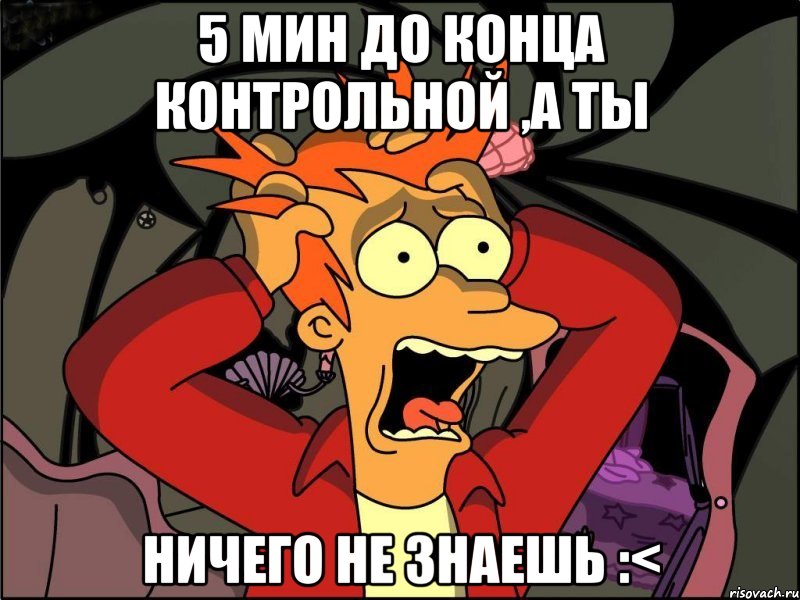 5 мин до конца контрольной ,а ты ничего не знаешь :<, Мем Фрай в панике