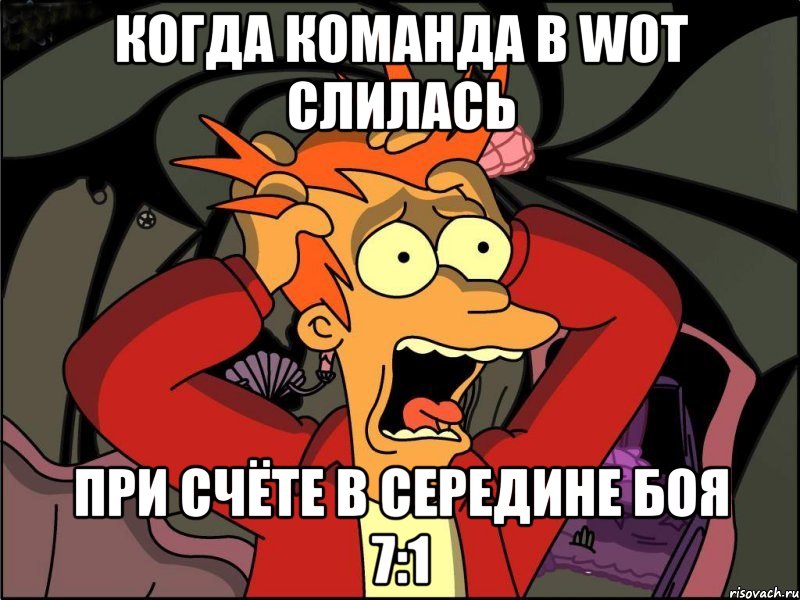 когда команда в wot слилась при счёте в середине боя 7:1, Мем Фрай в панике