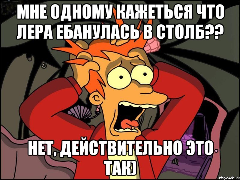 мне одному кажеться что лера ебанулась в столб?? нет, действительно это так), Мем Фрай в панике