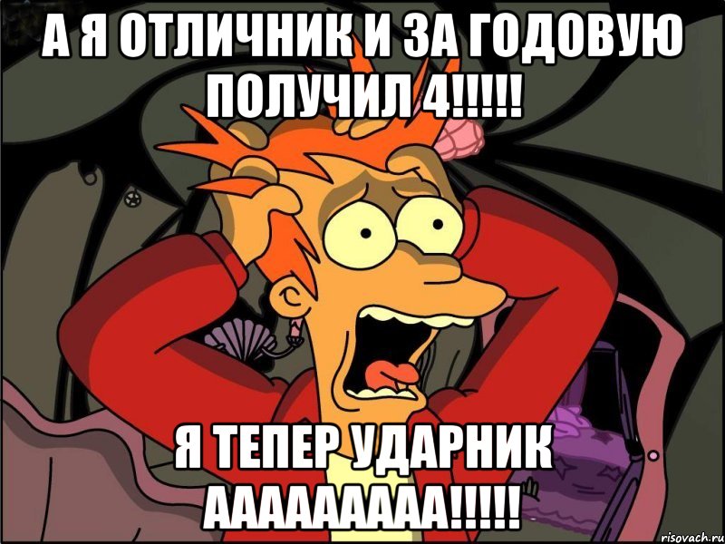 а я отличник и за годовую получил 4!!! я тепер ударник ааааааааа!!!, Мем Фрай в панике