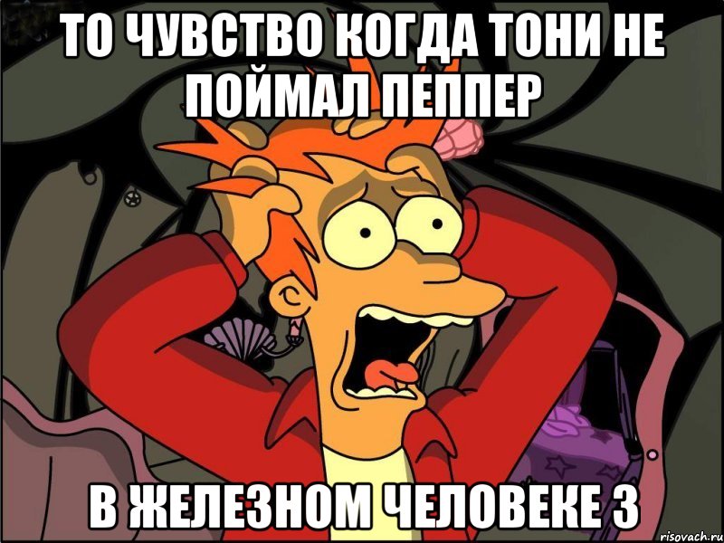 то чувство когда тони не поймал пеппер в железном человеке 3