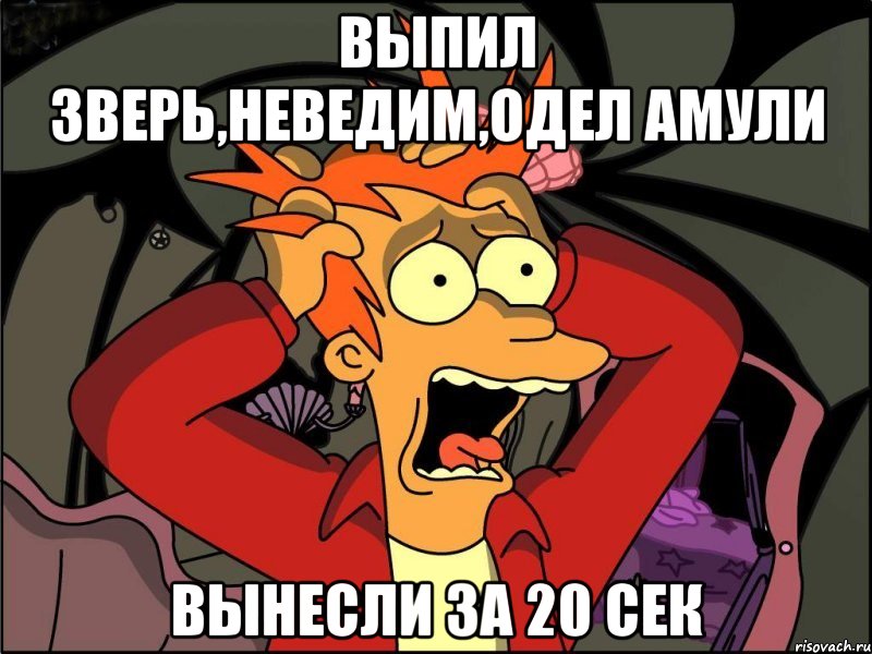 выпил зверь,неведим,одел амули вынесли за 20 сек, Мем Фрай в панике