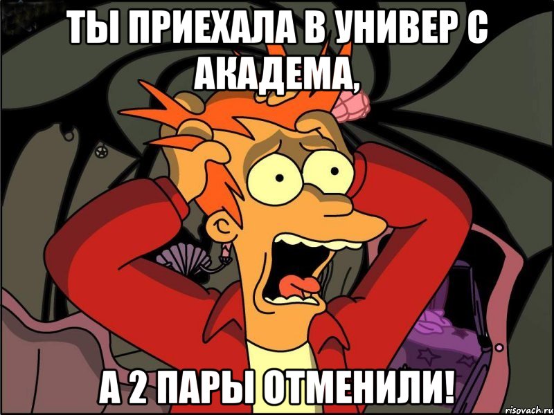 ты приехала в универ с академа, а 2 пары отменили!, Мем Фрай в панике