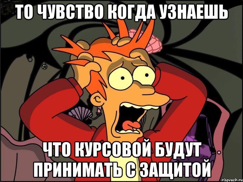 то чувство когда узнаешь что курсовой будут принимать с защитой, Мем Фрай в панике