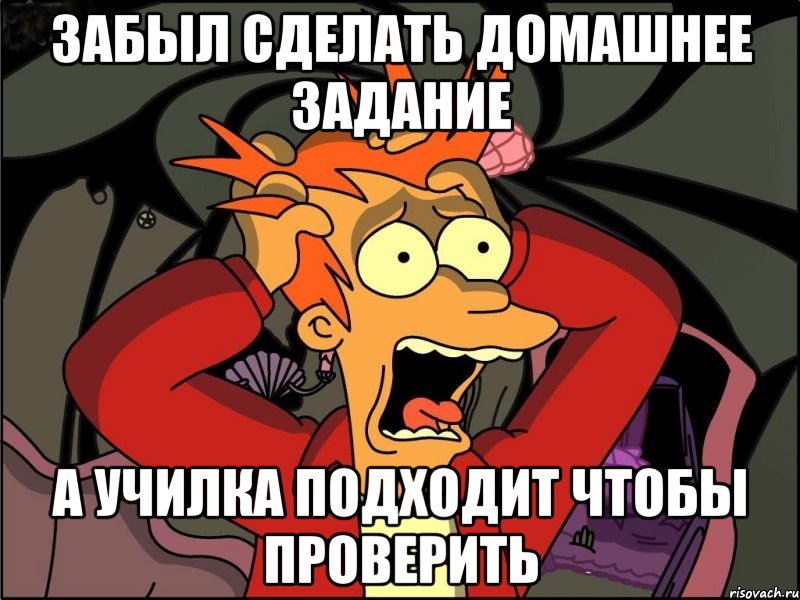 забыл сделать домашнее задание а училка подходит чтобы проверить, Мем Фрай в панике