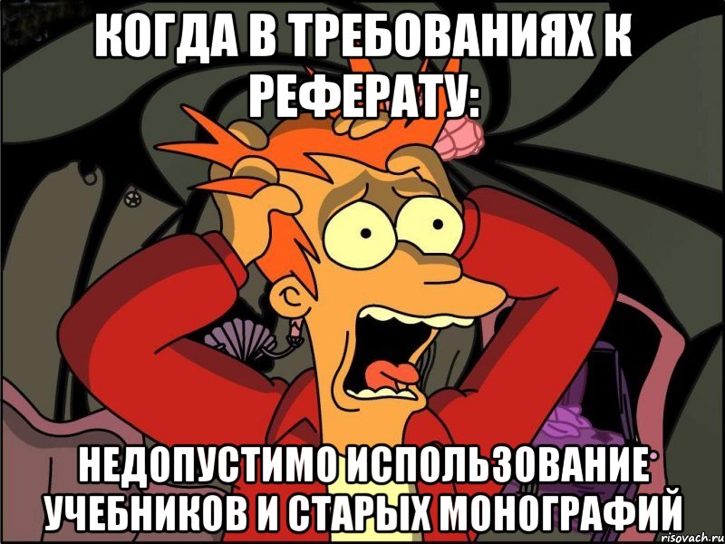 когда в требованиях к реферату: недопустимо использование учебников и старых монографий, Мем Фрай в панике