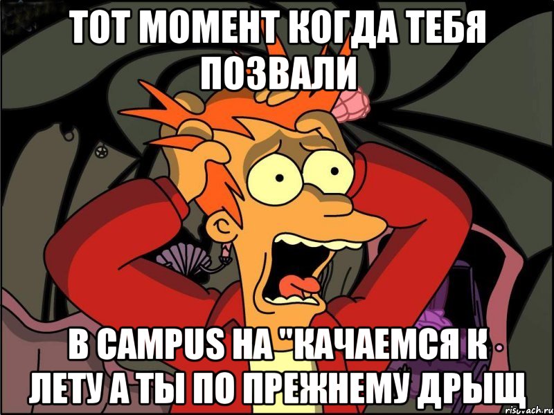 тот момент когда тебя позвали в campus на "качаемся к лету а ты по прежнему дрыщ, Мем Фрай в панике