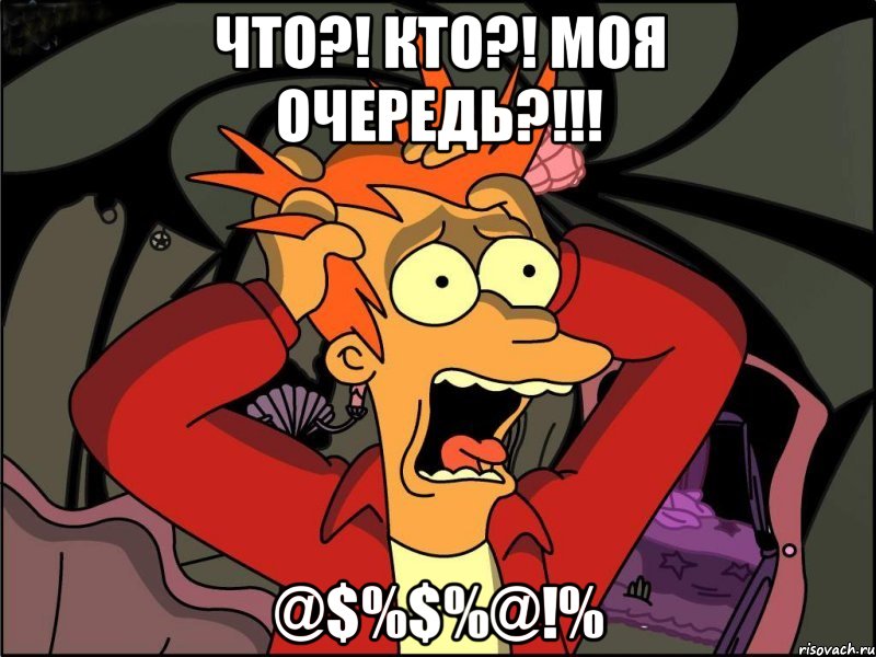 что?! кто?! моя очередь?!!! @$%$%@!%, Мем Фрай в панике