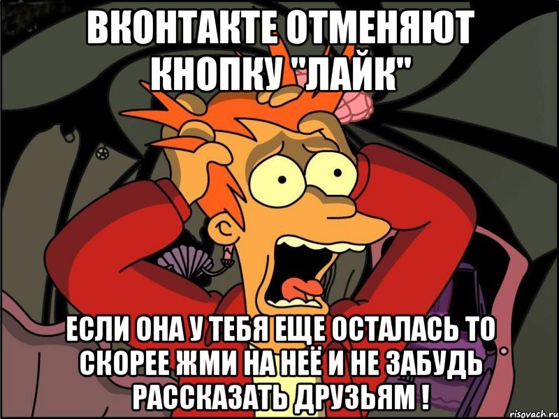 вконтакте отменяют кнопку "лайк" если она у тебя еще осталась то скорее жми на неё и не забудь рассказать друзьям !