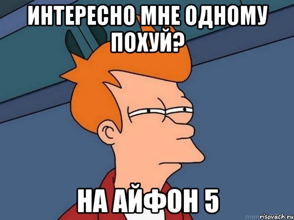 интересно мне одному похуй? на айфон 5, Мем  Фрай (мне кажется или)