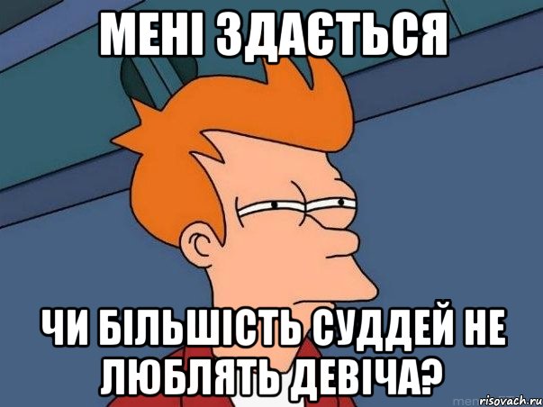 мені здається чи більшість суддей не люблять девіча?, Мем  Фрай (мне кажется или)