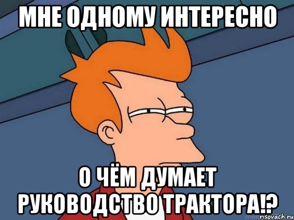 мне одному интересно о чём думает руководство трактора!?, Мем  Фрай (мне кажется или)