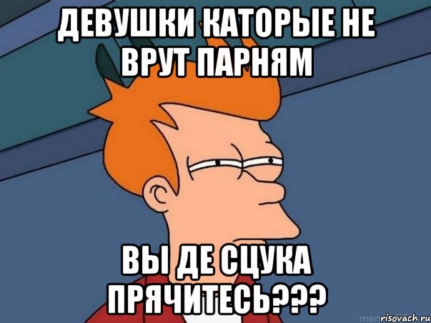 девушки каторые не врут парням вы де сцука прячитесь???, Мем  Фрай (мне кажется или)