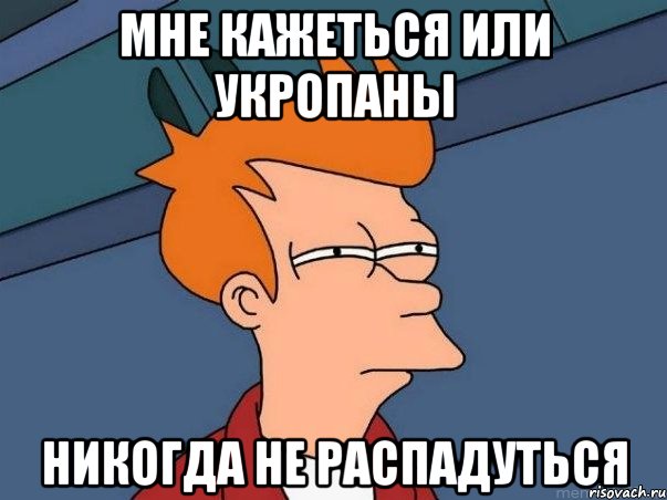 мне кажеться или укропаны никогда не распадуться, Мем  Фрай (мне кажется или)