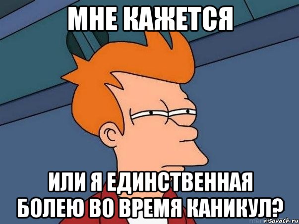 мне кажется или я единственная болею во время каникул?, Мем  Фрай (мне кажется или)