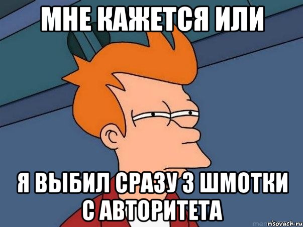 мне кажется или я выбил сразу 3 шмотки с авторитета, Мем  Фрай (мне кажется или)