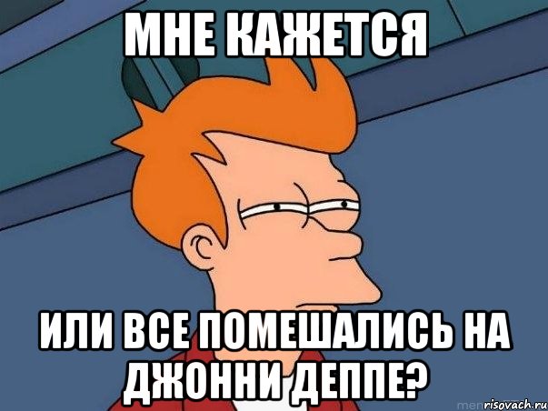 мне кажется или все помешались на джонни деппе?, Мем  Фрай (мне кажется или)