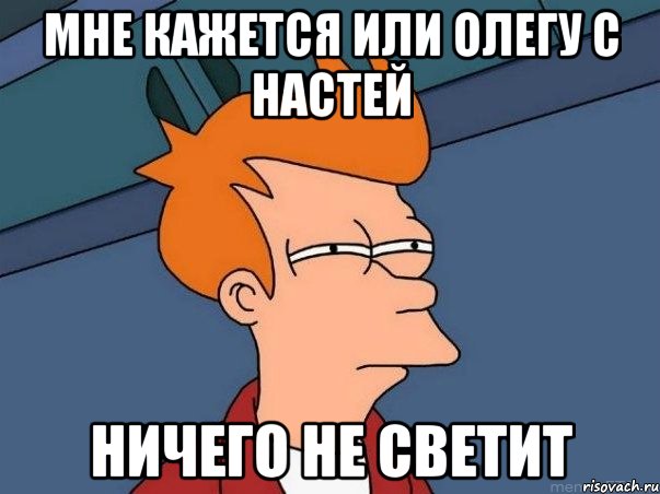 мне кажется или олегу с настей ничего не светит, Мем  Фрай (мне кажется или)