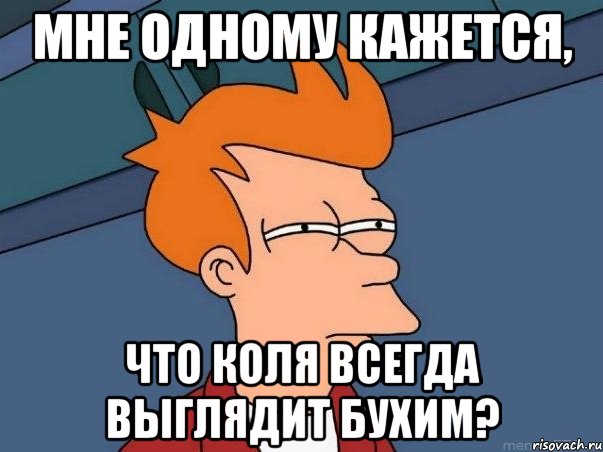 мне одному кажется, что коля всегда выглядит бухим?, Мем  Фрай (мне кажется или)