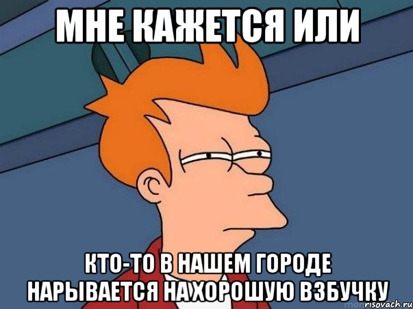 мне кажется или кто-то в нашем городе нарывается на хорошую взбучку, Мем  Фрай (мне кажется или)