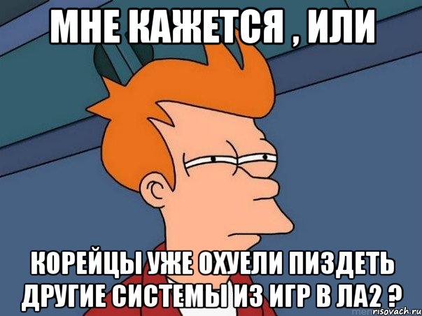 мне кажется , или корейцы уже охуели пиздеть другие системы из игр в ла2 ?, Мем  Фрай (мне кажется или)