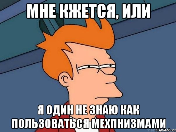 мне кжется, или я один не знаю как пользоваться мехпнизмами, Мем  Фрай (мне кажется или)