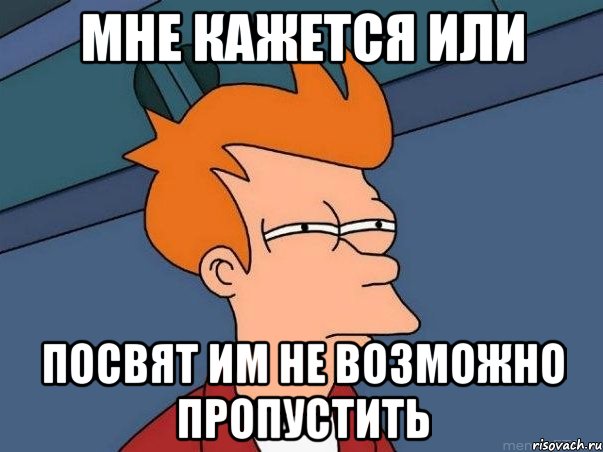 мне кажется или посвят им не возможно пропустить, Мем  Фрай (мне кажется или)