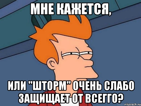 мне кажется, или "шторм" очень слабо защищает от всегго?, Мем  Фрай (мне кажется или)