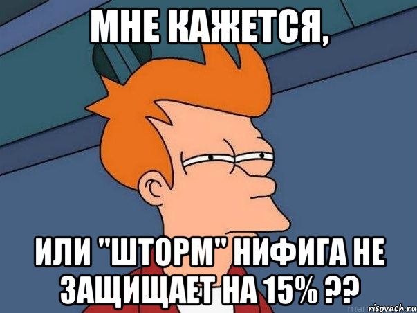 мне кажется, или "шторм" нифига не защищает на 15% ??, Мем  Фрай (мне кажется или)