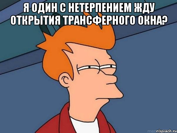 я один с нетерпением жду открытия трансферного окна? , Мем  Фрай (мне кажется или)