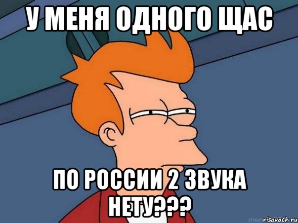 у меня одного щас по россии 2 звука нету???, Мем  Фрай (мне кажется или)