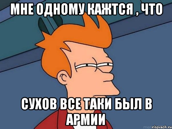 мне одному кажтся , что сухов все таки был в армии, Мем  Фрай (мне кажется или)