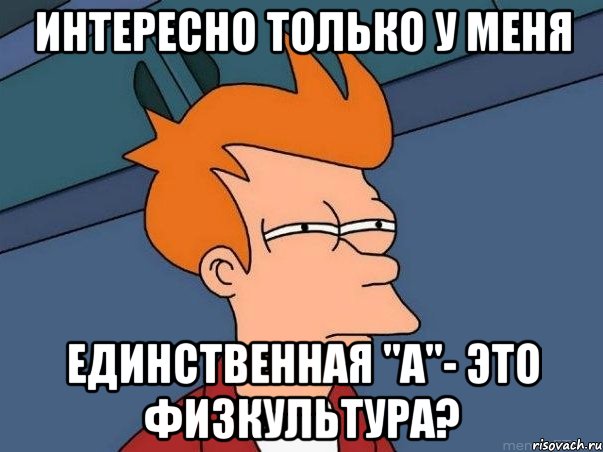 интересно только у меня единственная "а"- это физкультура?, Мем  Фрай (мне кажется или)