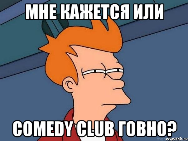 мне кажется или comedy club говно?, Мем  Фрай (мне кажется или)