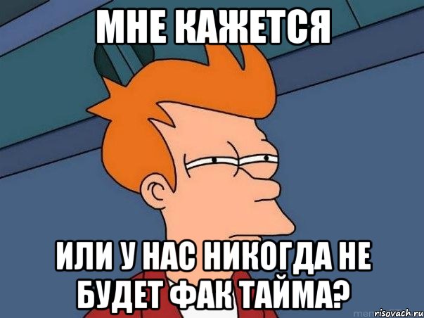 мне кажется или у нас никогда не будет фак тайма?, Мем  Фрай (мне кажется или)