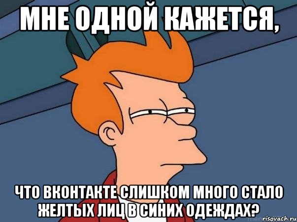 мне одной кажется, что вконтакте слишком много стало желтых лиц в синих одеждах?, Мем  Фрай (мне кажется или)