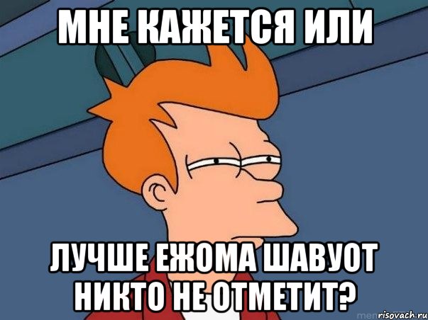 мне кажется или лучше ежома шавуот никто не отметит?, Мем  Фрай (мне кажется или)