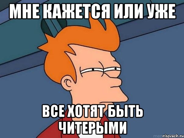 мне кажется или уже все хотят быть читерыми, Мем  Фрай (мне кажется или)