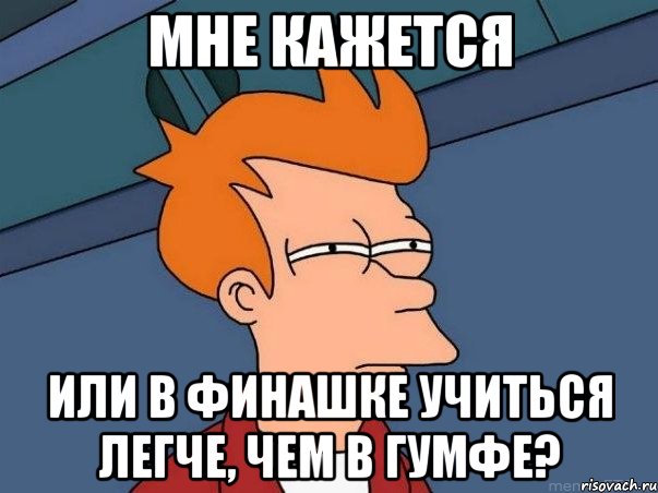 мне кажется или в финашке учиться легче, чем в гумфе?, Мем  Фрай (мне кажется или)